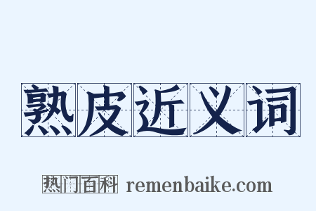 熟皮近义词是什么意思的图片